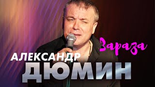 АЛЕКСАНДР ДЮМИН - Зараза, брось | Шансон ТВ | 2007 г. | 12+