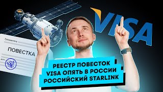 Реестр повесток, Visa опять в России, Российский Starlink. Главные новости технологий!