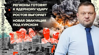 👊 Бойко о главном | Регионы готовят к ядерному удару | Ростов выгорает | Новая эвакуация под Курском