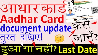 Document Update हुआ या नहीं ? आधार कार्ड में डॉक्यूमेंट अपडेट की स्थिति कैसे जाने -- Last Date