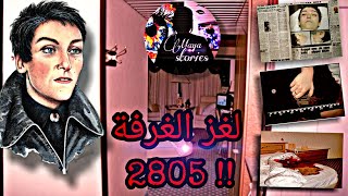 لغز فتاة الغرفة 2805 | من تكون؟!🔍⚠️أصل القصة