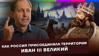 Иван III Великий / Как Россия стала такой большой? #1