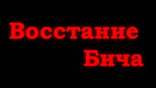 Коты Воители Восстание Бича (1 серия - начало) русская озвучка