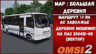 OMSI 2 Map : Большая деревня | рейс на ПАЗ 320412-05 по маршруту № 114 АС Заволжье — д. Мошкино