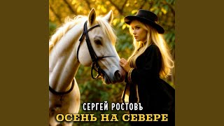 Осень на севере