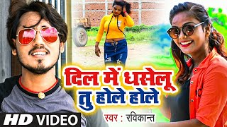 #VIDEO_SONG दिल में धसेलु तू होले होले - Ravikant | Dil Me Dhaselu Tu Hole Hole | Bhojpuri Song 2020