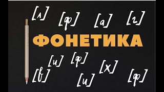 Фонетика. Звуки и буквы. Слабые и сильные позиции. #фонетика  #фонетическийразбор  #русскийязык