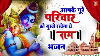 #2024 के सुपरहिट श्री राम प्रभु जी भजन  ll #Nonsttop  Most Popular Ram Ji Ke Bhajan 2024 ll Ram Ji l