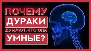 Почему ГЛУПЫЕ ЛЮДИ думают, что они УМНЫЕ? [ Эффект Даннинга-Крюгера ]