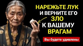 ТЫ БУДЕШЬ УДИВЛЁН! РАЗРЕЖЬ ЛУК и верни ЗЛО своим ВРАГАМ