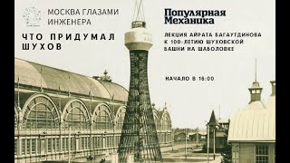 Что придумал Шухов (Айрат Багаутдинов)