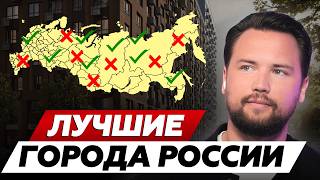 Недвижимость в этих городах ВЗЛЕТИТ в ЦЕНЕ! // Есть ли жизнь в России за Москвой? / Лучшие города РФ