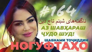 Ногуфтахо Шабнам Точиддин/ناگفته‌های شبنم تاج دین