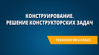 Конструирование. Решение конструкторских задач