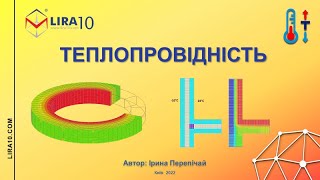 LIRA 10 | Модуль ТЕПЛОПРОВІДНІСТЬ