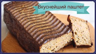 Вкуснейший паштет новый рецепт