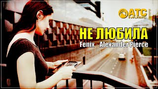 Красивый трек ✬ Не любила · Fenix · Alexander Pierce