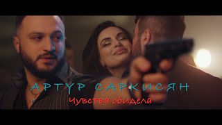 Артур Саркисян - Чувства Обидела