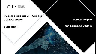 1 Google сервисы и Google Colaboratory | 09 02 2024