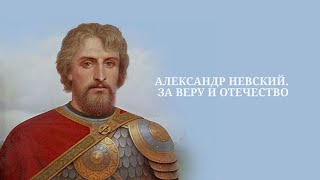 Александр Невский. За Веру и Отечество. Документальный фильм (2021) @SMOTRIM_KULTURA