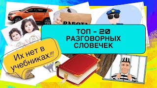 РАЗГОВОРНЫЕ СЛОВЕЧКИ - их нет в учебниках | французский по полочкам