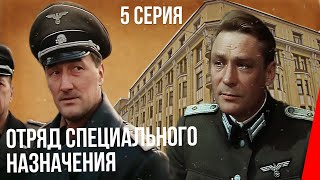 Отряд специального назначения (5 серия) (1987) фильм