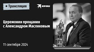 🔴Церемония прощания с Александром Масляковым в Москве: прямая трансляция