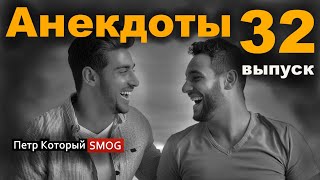 Анекдоты - 32 выпуск.  " Улыбайтесь почаще - только это продлевает жизнь и сохраняет здоровье!)))"