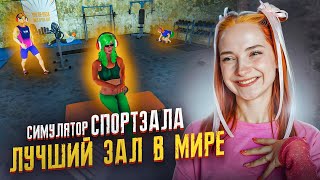 Я ПОСТАВИЛА ЛАВКУ в СПОРТЗАЛЕ ► Симулятор СПОРТЗАЛА #5