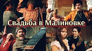 Свадьба в Малиновке /1967/Wedding in Malinovka/ комедия/музыкальный фильм/приключения/военный/СССР