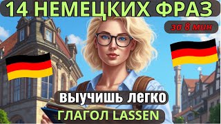 НЕМЕЦКИЙ НА СЛУХ. ВЫУЧИШЬ 14 НЕМЕЦКИХ ФРАЗ ЗА 8 МИНУТ С ГЛАГОЛАМИ ERLAUBEN + ZU,  LASSEN #немецкий