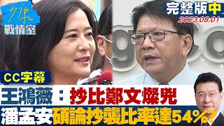 【CC完整版中集】王鴻薇:抄比鄭文燦兇 潘孟安高師大碩論抄襲比率達54%? 少康戰情室 20230801