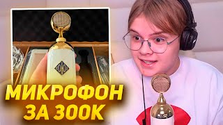 КАША КУПИЛ МИКРОФОН ЗА 300К РУБЛЕЙ // ПЛОХОЙ ЗВУК