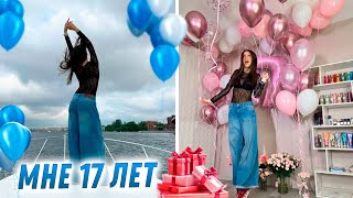 Мой День Рождения 🥳 17 ЛЕТ:)