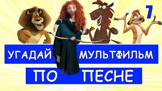 УГАДАЙ МУЛЬТФИЛЬМ ПО ПЕСНЕ ЗА 10 СЕКУНД #7 | Песни из твоих любимых мультфильмов