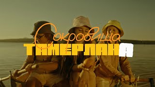 «Сокровища Тамерлана», трейлер