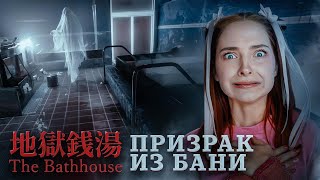 БАНЩИК - САМАЯ СТРАШНАЯ РАБОТА ► The Bathhouse | 地獄銭湯 Restored Edition #2