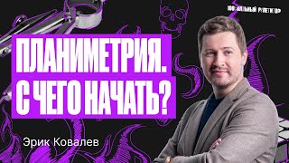 Начало планиметрии. Профильный ЕГЭ 2024. С чего начать изучение? | Эрик Легион