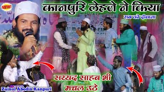 नए कलाम पर ग़ज़ब का इस्तकबाल | Zainul Abedin Kanpuri | Fazle Haq Tala Se Ham Rasool Walen Hain