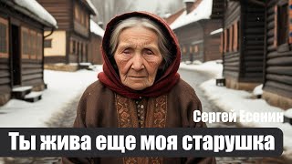 Письмо матери (Ты жива еще, моя старушка) - Сергей Есенин - Композиция