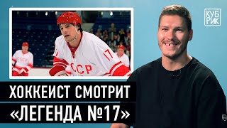 Хоккеист Дмитрий Яшкин комментирует фильмы «Легенда № 17», «Вышибала», «Могучие утята», «Чудо»