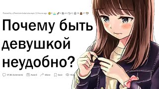 Почему быть девушкой неудобно?