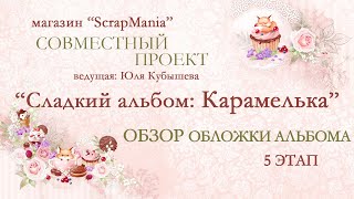 Обучающий СП "Альбом "Карамелька".Детский альбом в классическом стиле. 5 этап: обзор обложки альбома