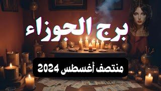 برج الجوزاء ♊️ قراءتك لمنتصف شهر اغسطس 2024