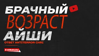 Брачный возраст Айши (ответ наджасу ANTITERROR ChRI)