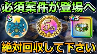 【ドラクエウォーク】5周年こころメダルやストーンビーストが登場！必須案件が来てます！