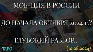 МОБ-ЦИЯ В РОССИИ ДО НАЧАЛА ОКТЯБРЯ 2024 г.? ГЛУБОКИЙ РАЗБОР.