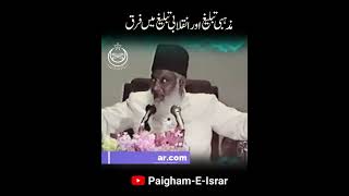 مزہب تبلیغ اور انقلابی تبلیغ میں فرق ڈاکٹر اسرار احمد drisrarahmed#