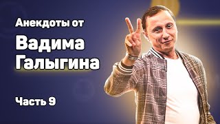 Анекдоты от Вадима Галыгина часть 9