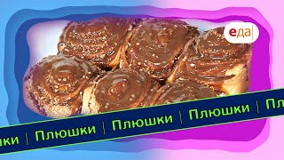 Плюшки с орехом и шоколадом | Выпечка на пАру